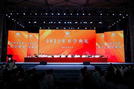 我校举行2022级新生开学典礼暨迎新晚会