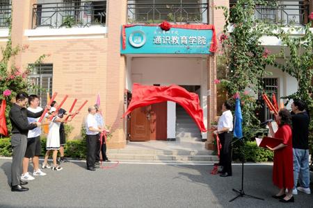我校举行通识教育学院更名揭牌仪式