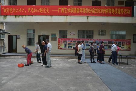 学校老年体协分会举办2023年“践行党的二十大，不忘初心跟党走”体育竞技健身活动