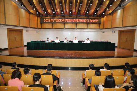 学校召开2023年广西艺术学院师德师风建设工作会议