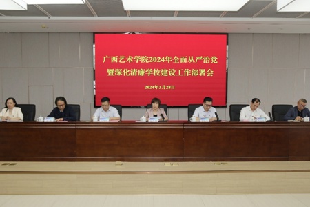我校召开2024年全面从严治党暨深化清廉学校建设工作部署会、干部警示教育大会