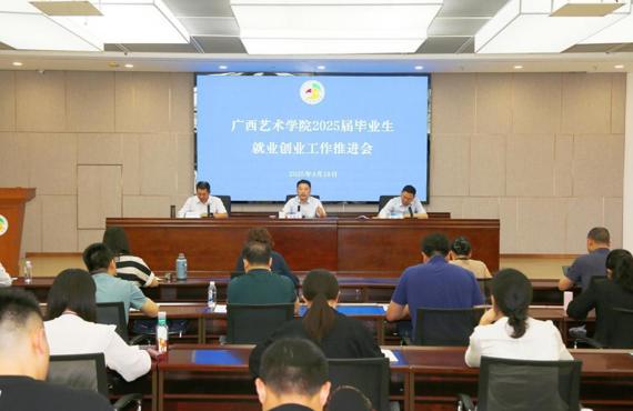 我校召开2025届毕业生就业创业工作推进会
