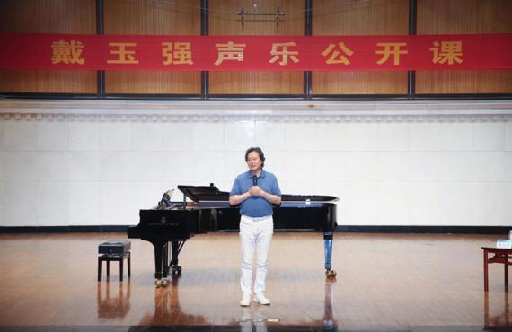著名歌唱家戴玉强教授受聘我校客座教授并讲授公开课