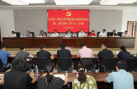 我校召开中共广西艺术学院第五届委员会第二次全体（扩大）会议