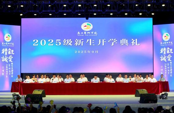 我校举行2025级新生开学典礼