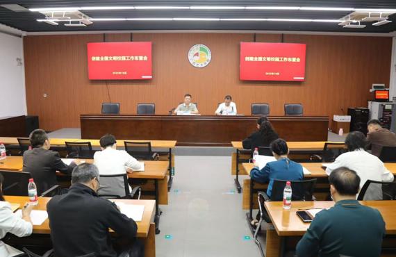 我校召开创建全国文明校园工作布置会