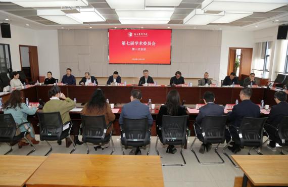 我校新一届学术委员会召开第一次全体会议