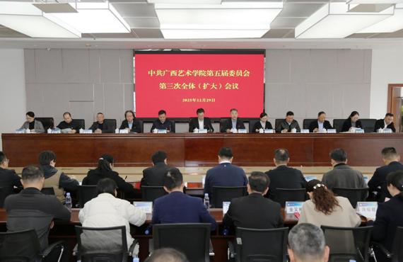 中共广西艺术学院第五届委员会第三次全体（扩大）会议召开