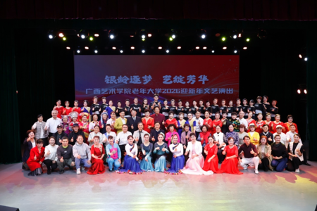 银龄逐梦 艺绽芳华——广西艺术学院老年大学举行2026迎新年文艺演出
