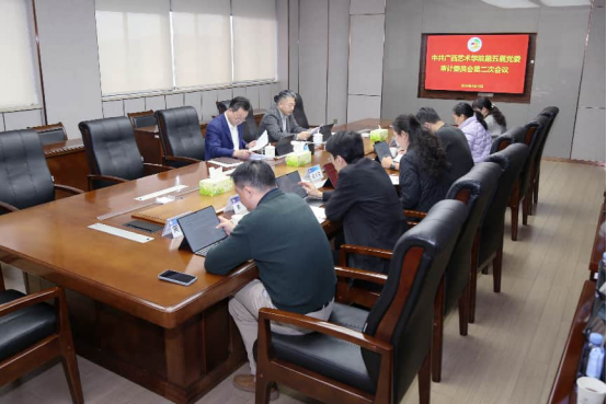 中共广西艺术学院第五届党委审计委员会第二次会议召开