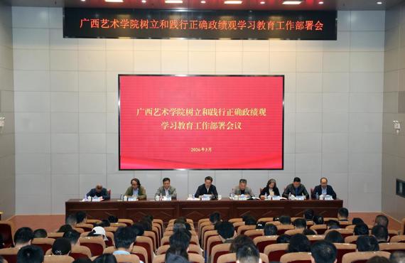 广西艺术学院党委部署启动树立和践行正确政绩观学习教育