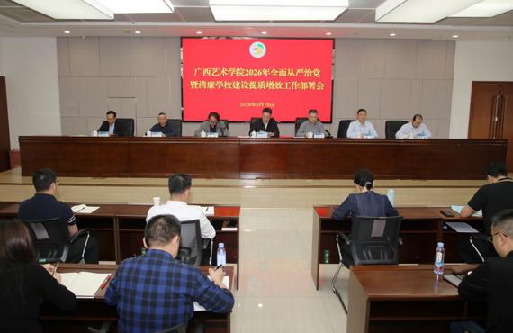 我校召开2026年全面从严治党暨清廉学校建设提质增效工作部署会议