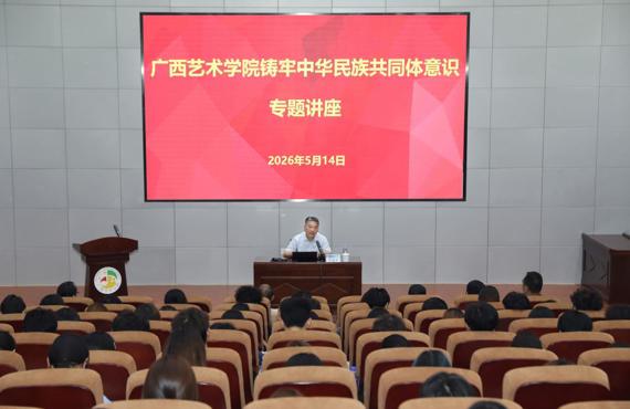 我校举办铸牢中华民族共同体意识专题讲座
